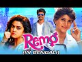 Remo 2021 bengali dubbed full movie  sivakarthikeyan keerthy suresh sathish