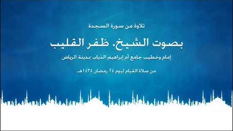 سورة السجدة بصوت الشيخ ظفر القليب 24 رمضان 1434هـ