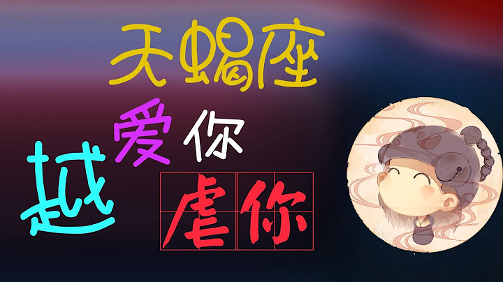 【天蠍座】天蠍座愛上一個人，越虐妳越愛妳，傲嬌神秘天蠍座的心思太難猜！ - 天天要聞
