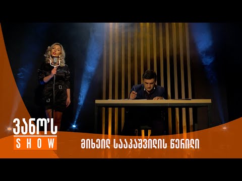 ვანოს შოუ - მიხეილ სააკაშვილის წერილი