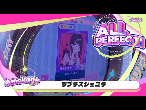 【maimaiでらっくす】ラプラスショコラ でらっくす譜面 MASTER ALL PERFECT 【直撮り】