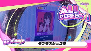Maimaiでらっくすラプラスショコラ でらっくす譜面 Master All Perfect 直撮り