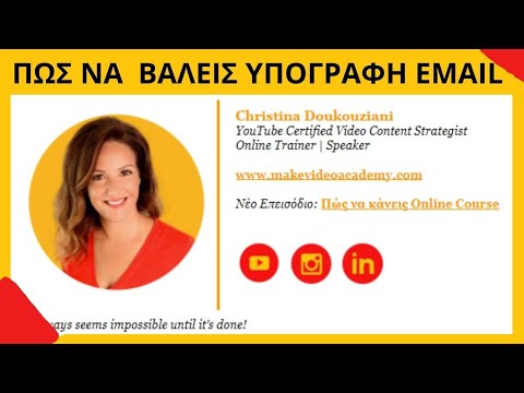 Πώς βάζω υπογραφή στο Gmail - Make Video Greece