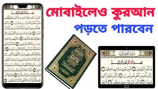 মোবাইলে কুরআন শরীফ পড়ার নিয়ম | Full Quran reading on mobile | কুরআন শরীফ পড়ার নিয়ম screenshot 4