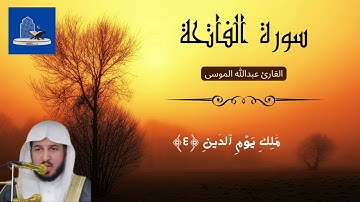 سورة الفاتحة بترتيل : القارئ عبدالله الموسى