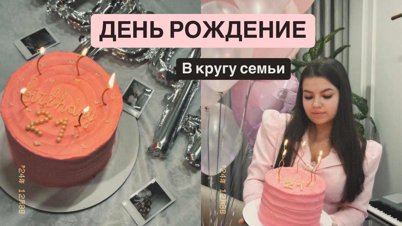 ДЕНЬ РОЖДЕНИЕ В РОЗОВОЙ ТЕМАТИКЕ/Праздник в кругу семьи 🫂💞