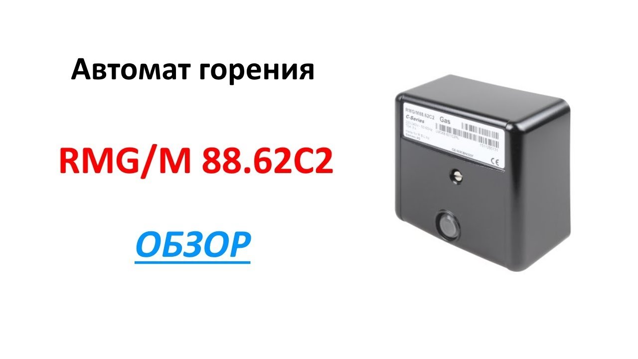 Контроллер горения rmg m88 схема подключения