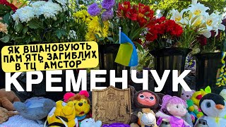 😭 МОРЕ КВІТІВ ТА ІГРАШОК | Кременчук вшановує загиблих в ТЦ «Амстор» #Shorts