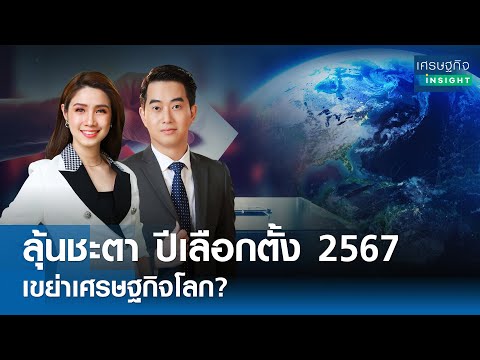 🔴LIVE : รายการ เศรษฐกิจInsight วันพุธที่ 1 พฤษภาคม 2567 เวลาออกอากาศ  08.00-08.30 น.