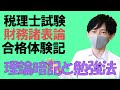 【税理士試験合格体験記】財務諸表論の理論暗記の勉強法とは？！