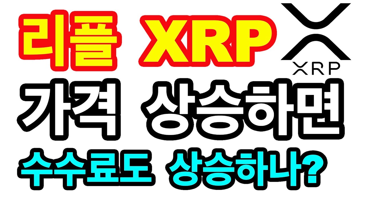 리플 XRP 가격 상승하면 수수료도 상승하나?