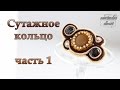 Шьем сутажное Кольцо. Часть 1  // Ring soutache. Part 1