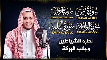 سور الرزق ( يس - الرحمن - الواقعة - الملك ) القارئ علاء عقل قناة مثاني