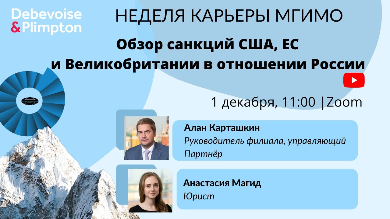 Debevoise & Plimpton LLP: Обзор санкций США, ЕС и Великобритании в отношении России. Неделя карьеры