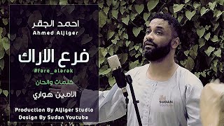 احمد الجقر - فرع الاراك || New 2022 || اغاني سودانية 2022