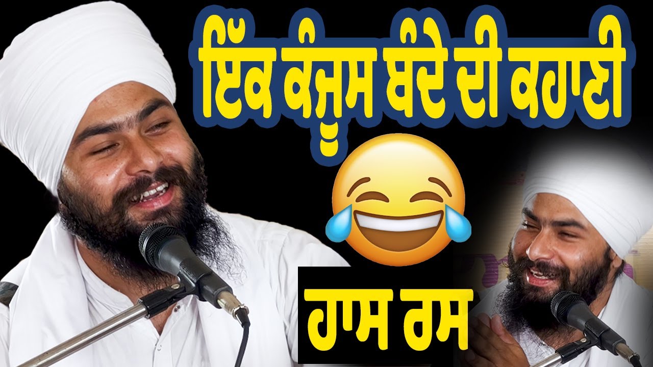 ਹਾਸ ਰਸ ਇੱਕ ਮਹਾਂ ਕੰਜੂਸ ਬੰਦੇ ਦੀ ਕਹਾਣੀ ਪੈਸੇ ਦੇਣ ਦਾ ਮਾਰਾ ਕਹਿੰਦਾ..?