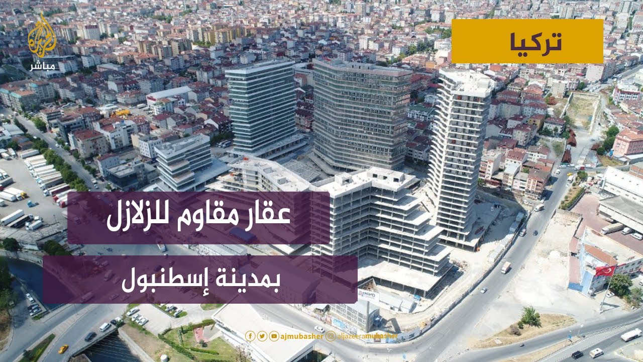 أي المناطق آمنة للسكن والشراء في #اسطنبول