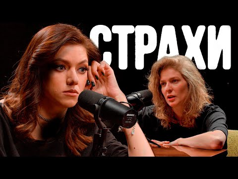 Оля Парфенюк, Лиза Аранова | подкаст «Страхи»