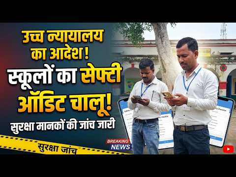 उच्च न्यायालय के आदेश पर विद्यालयों की सेफ्टी ऑडिट, सुरक्षा मानकों की हुई जांच
