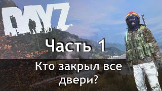 Забег по DAYZ (часть 1) погоня за закрывающим двери