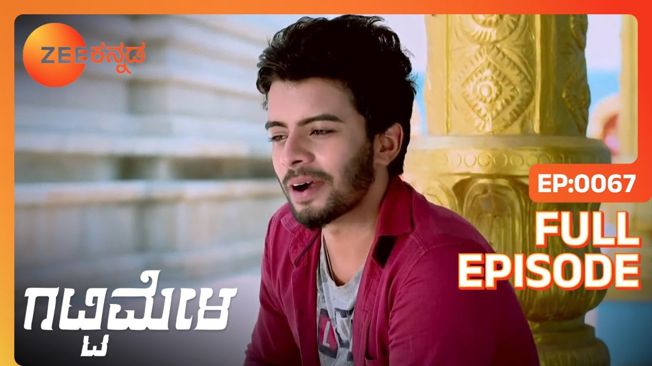 Vedanth ಮತ್ತು Amulya Gautham ಅವರ ಇನ್ನೊಂದು ಮನೆಗೆ ಬಂದರು | Gattimela | Full Ep. 67 | ZEE Kannada