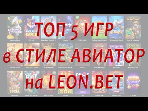 Официальная Леон Казино:bands: online-играйте в казино сейчас! **