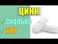 ЦИНК Как Принимать и Какой Лучше Выбрать