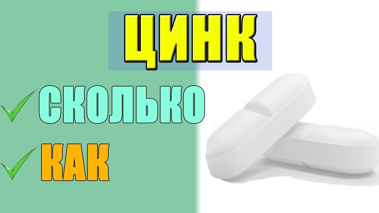 Цинк пить до еды или после. Принимать цинк. Цинк пить в таблетках. Когда пить цинк. Kogda Pit Sink.