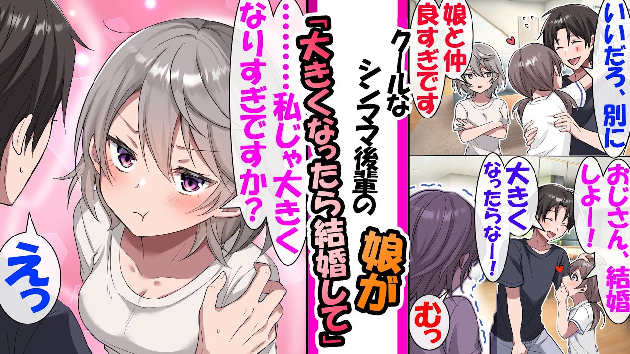 【漫画】クールなシンママ後輩の娘に懐かれた俺。小学生の娘に「結婚して！」と言われ「大きくなったらねー」と答えたら後輩だったりモテモテの大親友だったりクール上司だったりの総集編【作業用・睡眠用】