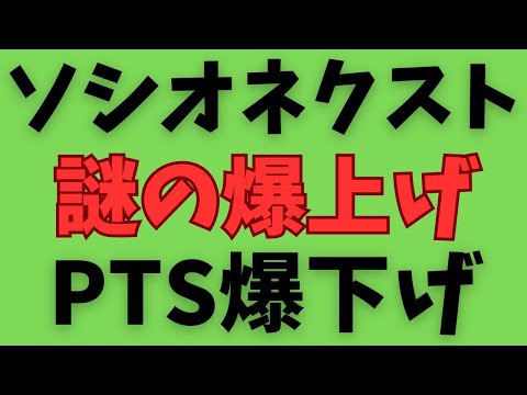 【3分で解説】ソシオネクストが謎の爆上げ！ストップ高からのPTS爆下げw w