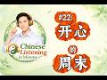 Slow Chinese Listening in Minutes #22 | 开心的周末 - The happy weekend | Slow Mandarin for Beginners