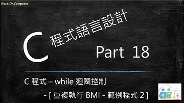 C 程式語言設計 [ Part 18 ] –  while 迴圈控制 / [ 重複執行 BMI - 範例程式 2 講解 ] [ 可搭配 Part 16 + Part 19 學習 ]