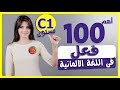 اهم 100 فعل فى اللغة الالمانية لمستوى 1