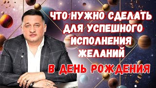 Плохие события и день рождение: что нужно сделать для успешного исполнения желаний в ДЕНЬ РОЖДЕНИЕ ?