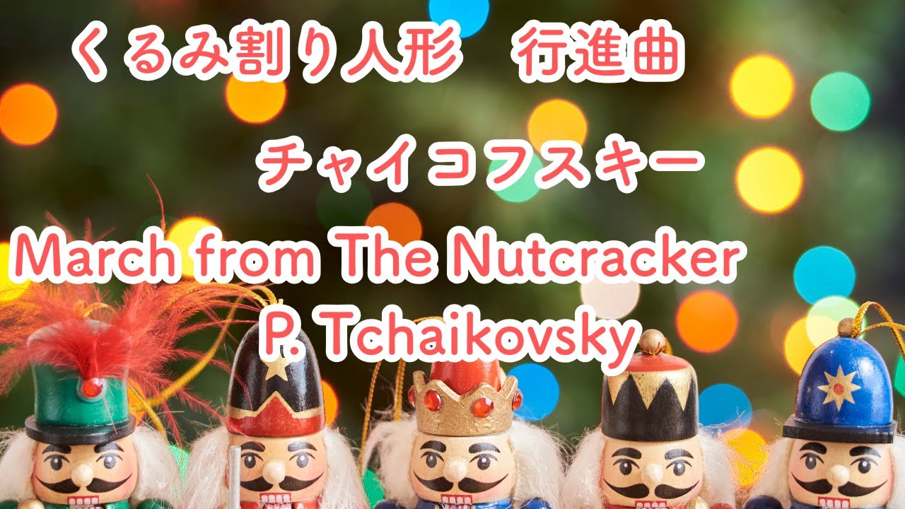 くるみ割り人形 行進曲｜チャイコフスキーMarch from The Nutcracker – P. Tchaikovsky