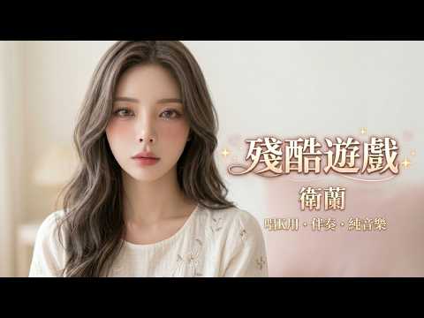 衛蘭 - 殘醋遊戲 伴奏 純音樂 唱K用