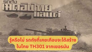 รถถังที่เคยเกือบจะได้สร้างในไทย TH301 จากเยอรมัน #กองทัพบก