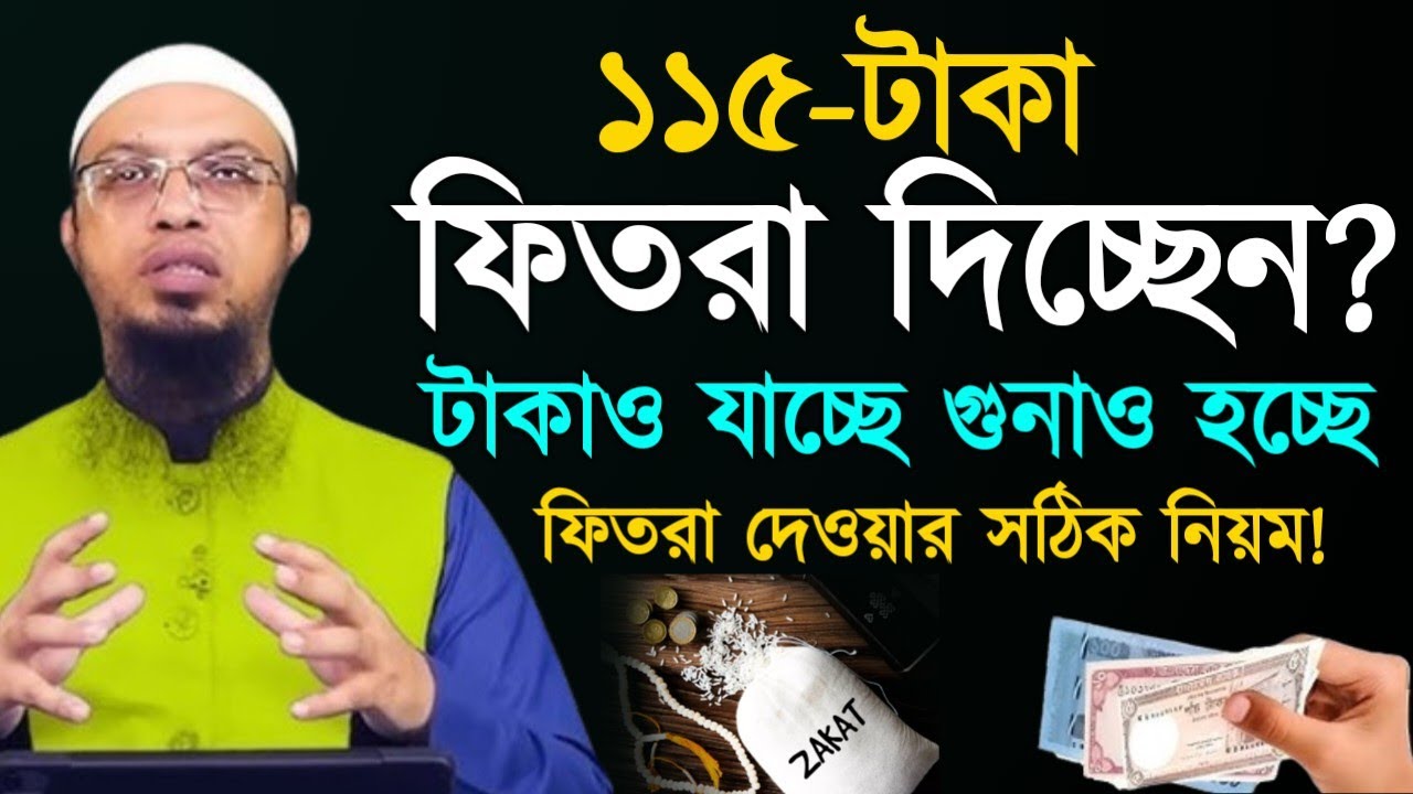 ১১৫-টাকা ফিতরা দিচ্ছেন যারা টাকাও যাচ্ছে গুনাও হচ্ছে। ফিতরা দেওয়ার সঠিক নিয়ম? Shaikh Ahmadullah, 