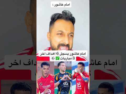 امام عاشور يسجل 6 اهداف اخر 3 مباريات افريقيا Explore الاهلى مصر Ahlyegypt الاهلي
