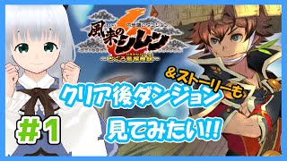 【風来のシレン6】ストーリークリアしたことだし未開放ストーリーとダンジョンをしたい！【初心者】#1