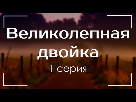 podcast: Великолепная двойка - 1 серия - #Сериал онлайн киноподкаст подряд, обзор