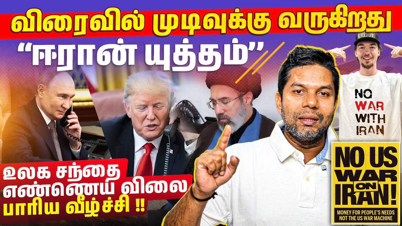 Iran யுத்தம்..  முடியும் நேரம்? 🤔 | Rj Chandru Report