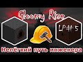 Нелёгкий путь инженера | Gloomy Rise - LP#5 | Minecraft