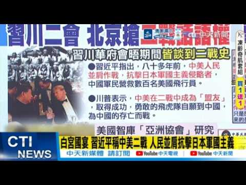 【每日必看】白宮國宴 習近平稱中美二戰 人民並肩抗擊日本軍國主義 ｜李大中示警"避談抗戰史" 歷史詮釋權北京整碗捧走 20260928