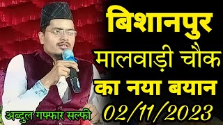 Maulana abdul gaffar salafi ki takrir maulana Abdul Gaffar salafi Bishanpur Malwadi Chowk naya bayan