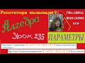 ПАРАМЕТРЫ. Урок 2.