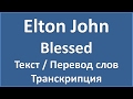 Elton John - Blessed (текст, перевод и транскрипция слов)
