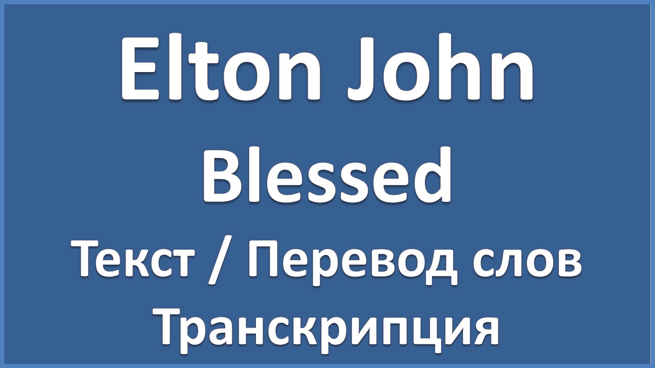 Elton john текст