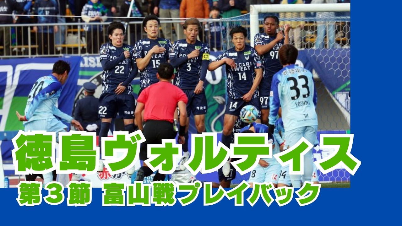【徳島ヴォルティス】J2・J3百年構想リーグ　第3節富山戦プレーバック