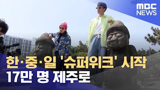 한·중·일 황금연휴 '슈퍼위크' 17만 명 제주로 (2024.04.30/뉴스데스크/제주MBC)